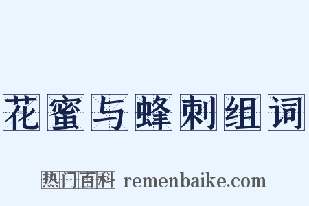 花蜜与蜂刺组词是什么意思的图片
